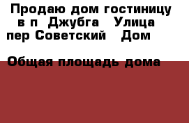 Продаю дом-гостиницу в п. Джубга › Улица ­ пер.Советский › Дом ­ 5 › Общая площадь дома ­ 200 › Площадь участка ­ 400 › Цена ­ 5 200 000 - Краснодарский край, Туапсинский р-н, Джубга кп Недвижимость » Дома, коттеджи, дачи продажа   